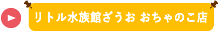 リトル水族館ざうお おちゃのこ店