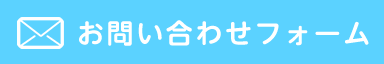 お問い合わせフォーム