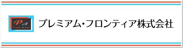 プレミアムフロンティア