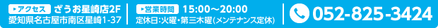 アクセス・ざうお星崎店2F 愛知県名古屋市南区星崎1-37/052-825-3424