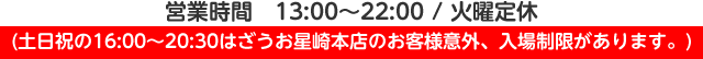 営業時間　月～金 15:00～23:00 / 土日祝 12:00～23:00/(土日祝の16:00～20:30はざうお星崎本店のお客様意外入場不可)