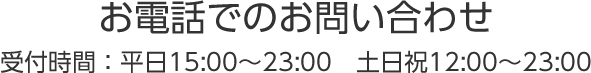 お電話でのお問い合わせ