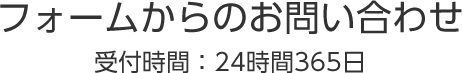 フォームからのお問い合わせ