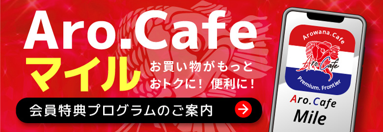 Aro.Cafeマイル/お買い物がもっとおトクに！便利に！/会員特典プログラムのご案内→