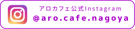 アロカフェ公式Instagram ＠aro.cafe.nagoya