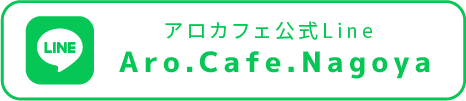 アロカフェ公式Line Aro.Cafe.Nagoya