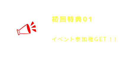 初回特典01 Aro.Cafe独自のイベント参加権GET！！