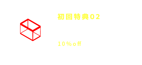 初回特典02 ガラス水槽を含む、器材、消耗品、餌が10％offに！※1回のみ