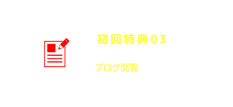 初回特典03 オーナーと大谷様のブログ閲覧が可能！（予定）