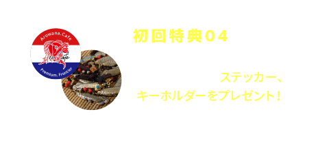 初回特典04 登録者で初回購入時（来店・発送）にステッカー、キーホルダーをプレゼント！