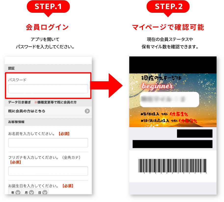 STEP.１ 会員ログイン アプリを開いてパスワードを入力してください。/STEP.2 マイページで確認可能 現在の会員ステータスや保有マイル数を確認できます。