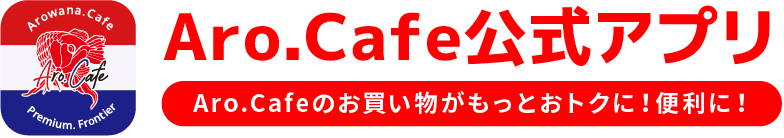Aro.Cafe公式アプリ Aro.Cafeのお買い物がもっとおトクに！便利に！