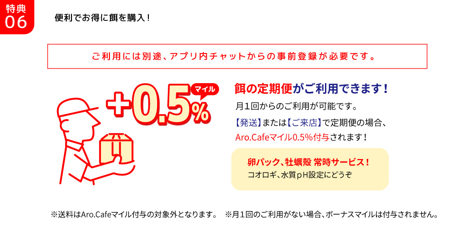 特典05/便利でお得に餌を購入！餌の定期便がご利用できます！