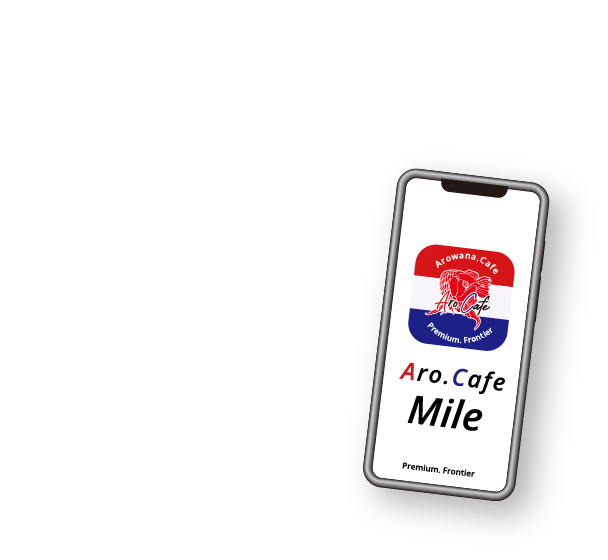 たまる！ つかえる！Aro.Cafeマイル/Aro Cafeの会員特典プログラム