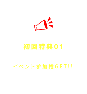 初回特典01 Aro.Cafe独自のイベント参加権GET！！