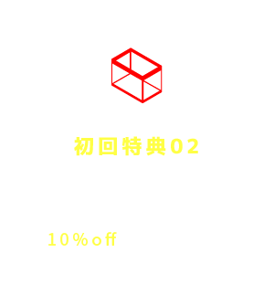 初回特典02 ガラス水槽を含む、器材、消耗品、餌が10％offに！※1回のみ