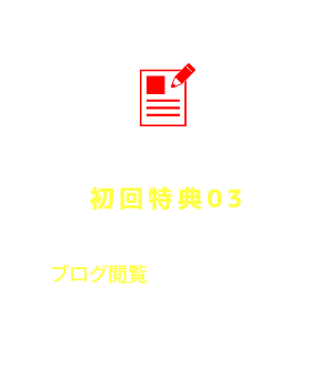 初回特典03 オーナーと大谷様のブログ閲覧が可能！（予定）