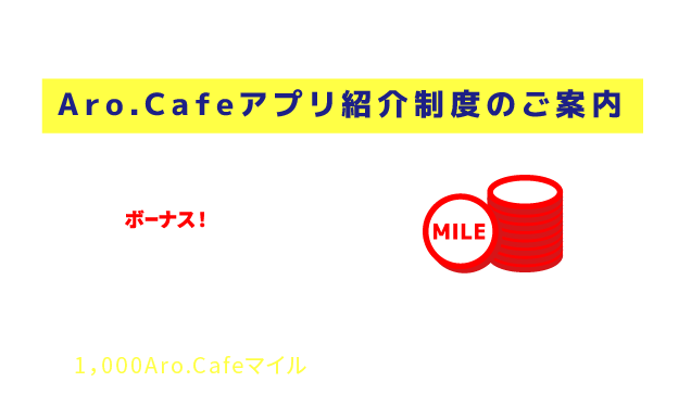 ２０２３年４月１日からスタート！Aro.Cafeアプリ紹介制度のご案内/このアプリをご友人等へご紹介いただいた場合、ボーナスで1，000Aro.Cafeマイルを付与いたします。