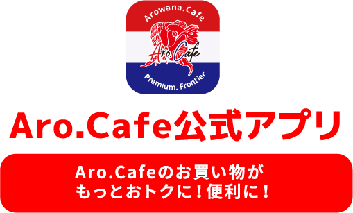 Aro.Cafe公式アプリ Aro.Cafeのお買い物がもっとおトクに！便利に！