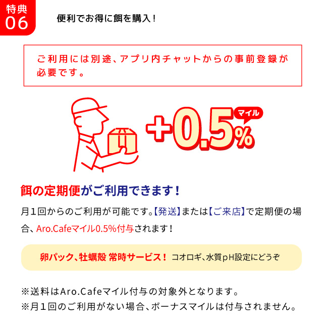 特典05/便利でお得に餌を購入！餌の定期便がご利用できます！